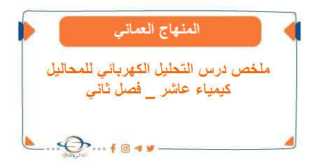 ملخص درس التحليل الكهربائي للمحاليل كيمياء عاشر فصل ثاني المنهاج العماني