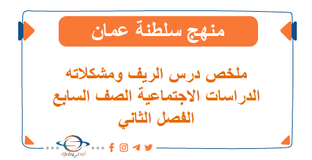 ملخص درس الريف ومشكلاته في الدراسات الاجتماعية الصف السابع