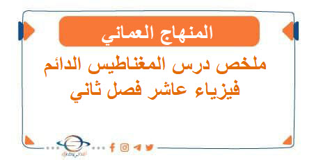 ملخص درس المغناطيس الدائم فيزياء عاشر فصل ثاني