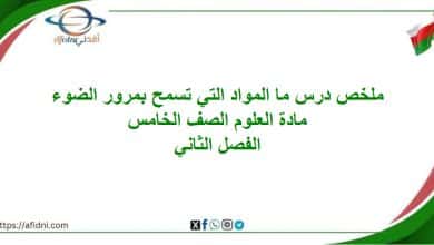 ملخص درس المواد التي تسمح بمرور الضوء علوم الخامس فصل ثاني المنهج العماني