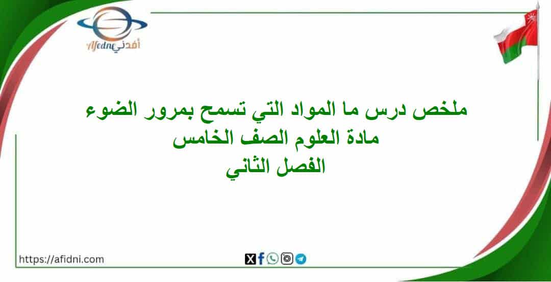 ملخص درس المواد التي تسمح بمرور الضوء علوم الخامس فصل ثاني المنهج العماني