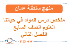ملخص درس المواد في حياتنا العلوم للصف السابع