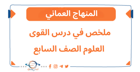 ملخص في درس القوى مادة العلوم الصف السابع الفصل الثاني عمان
