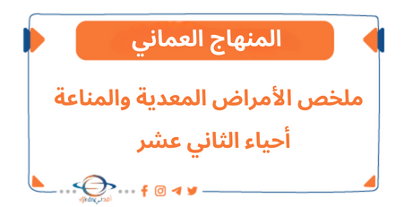 ملخص وحدة الأمراض المعدية والمناعة أحياء الثاني عشر فصل ثاني