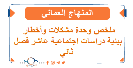  ملخص وحدة مشكلات وأخطار بيئية دراسات اجتماعية عاشر فصل ثاني