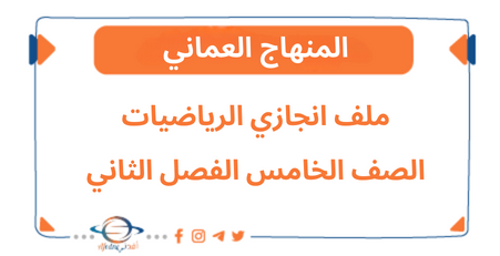 ملف انجازي في مادة الرياضيات الصف الخامس الفصل الثاني عمان