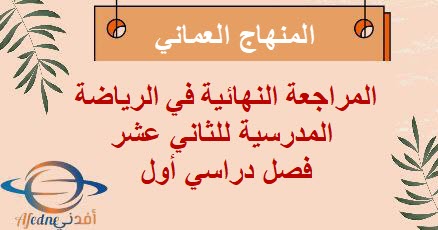 المراجعة النهائية في الرياضة المدرسية للثاني عشر فصل أول عمان