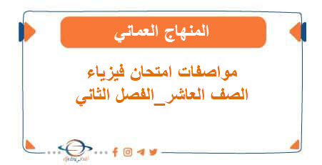 مواصفات امتحان الفيزياء الصف العاشر الفصل الثاني