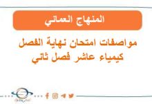 مواصفات امتحان نهاية الفصل كيمياء عاشر فصل ثاني المنهاج العماني