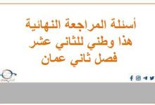 أسئلة المراجعة النهائية هذا وطني للثاني عشر فصل ثاني عمان