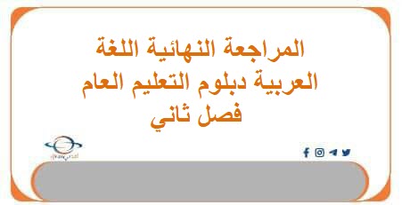 المراجعة النهائية اللغة العربية دبلوم التعليم العام فصل ثاني