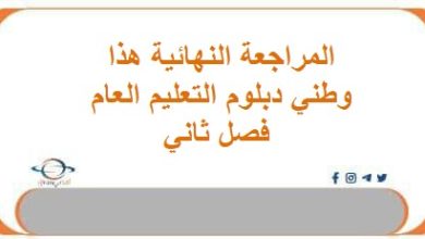 المراجعة النهائية هذا وطني دبلوم التعليم العام فصل ثاني عمان
