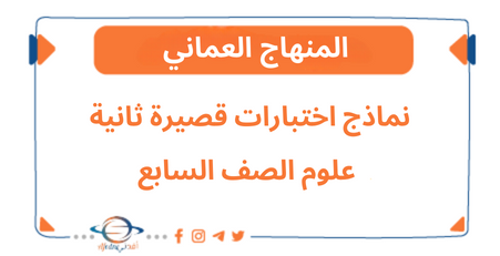 نماذج اختبارات قصيرة ثانية علوم الصف السابع الفصل ثاني عمان - المناهج الدراسية في سلطنة عمان نماذج اختبارات قصيرة ثانية علوم الصف السابع الفصل ثاني عمان