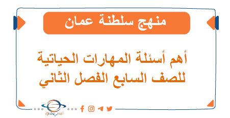 أسئلة هامة المهارات الحياتية للصف سابع فصل ثاني
