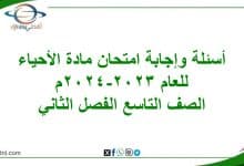 أسئلة وإجابة امتحان الأحياء تاسع الفصل الثاني 2023-2024م المنهج العماني