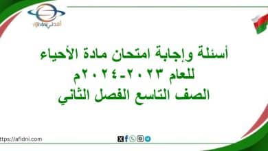 أسئلة وإجابة امتحان الأحياء تاسع الفصل الثاني 2023-2024م المنهج العماني