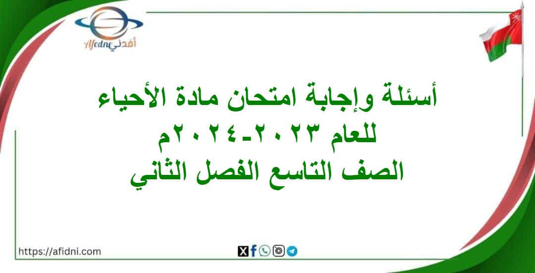 أسئلة وإجابة امتحان الأحياء تاسع الفصل الثاني 2023-2024م المنهج العماني