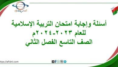 أسئلة وإجابة امتحان تربية إسلامية تاسع فصل ثاني 2023-2024م المنهج العماني