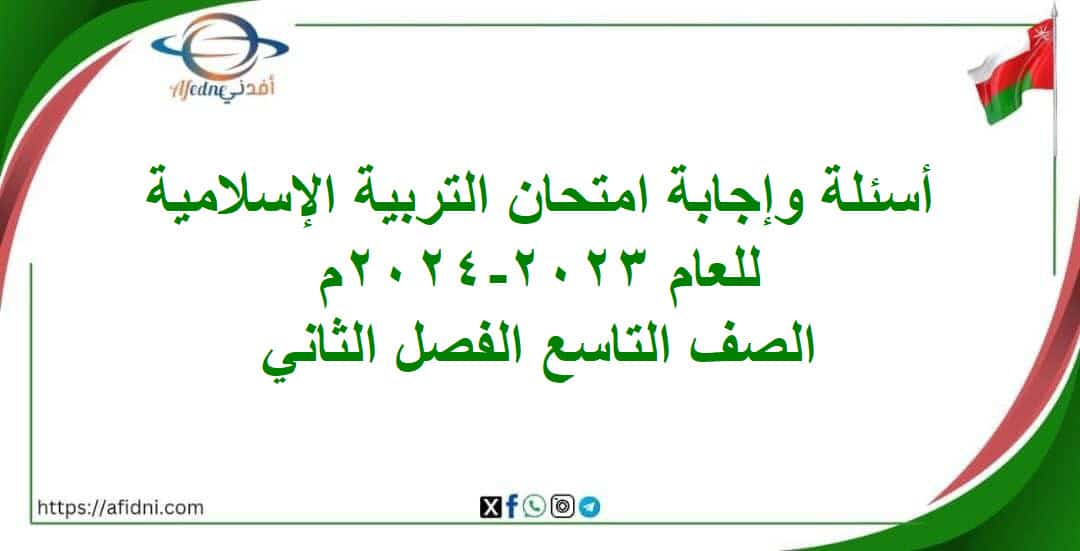 أسئلة وإجابة امتحان تربية إسلامية تاسع فصل ثاني 2023-2024م المنهج العماني