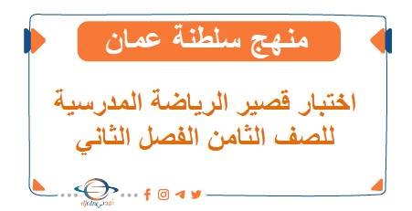 اختبار قصير الرياضة المدرسية للصف الثامن