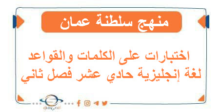 اختبارات على الكلمات والقواعد لغة إنجليزية حادي عشر