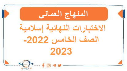 اختبارات نهائية إسلامية الصف الخامس الفصل الثاني2022-2023