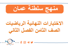 اختبارات نهائية الرياضيات للصف الثامن الفصل الثاني