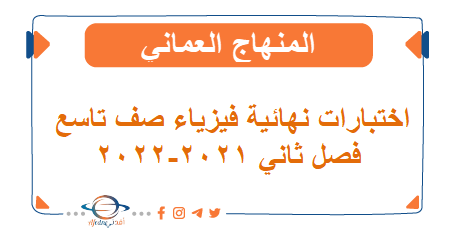 اختبارات نهائية فيزياء صف تاسع فصل ثاني 2021-2022 منهج عمان