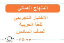 الاختبار التجريبي للغة العربية صف سادس فصل ثاني
