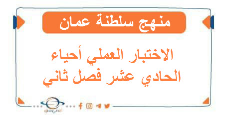 الاختبار العملي أحياء الحادي عشر