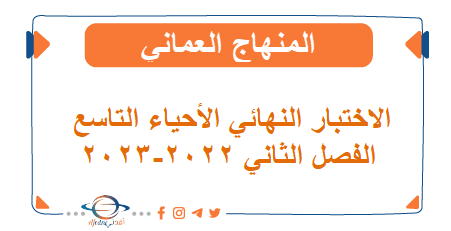 الاختبار النهائي الأحياء التاسع الفصل الثاني 2022-2023 المنهج العماني