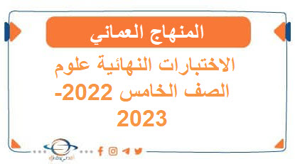 الاختبار النهائي العلوم الصف الخامس الفصل الثاني2022-2023