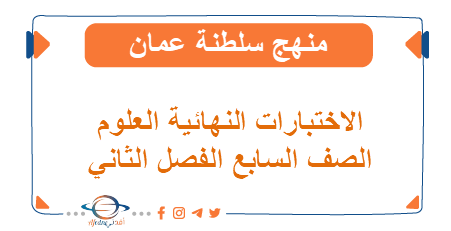 الاختبار النهائي العلوم للصف السابع الفصل الثاني