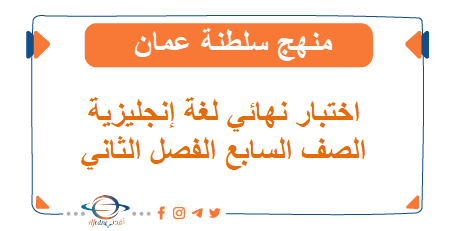 الاختبار النهائي اللغة الإنجليزية صف سابع فصل ثاني