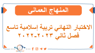 الاختبار النهائي تربية إسلامية تاسع فصل ثاني 2023-2022 المنهج العماني