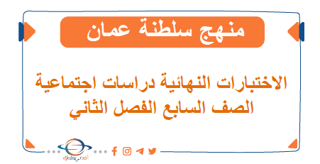 الاختبار النهائي دراسات اجتماعية صف سابع فصل ثاني