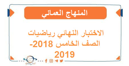 الاختبار النهائي رياضيات الصف الخامس الفصل الثاني 2018-2019