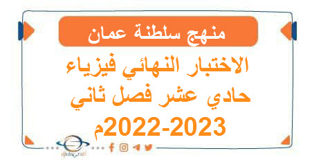 الاختبار النهائي فيزياء حادي عشر فصل ثاني 2022- 2023م