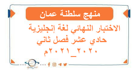 الاختبار النهائي لغة إنجليزية حادي عشر فصل ثاني 2020_2021م