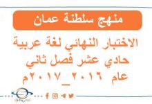الاختبار النهائي لغة عربية حادي عشر فصل ثاني عام 2016_2017م