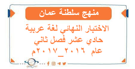 الاختبار النهائي لغة عربية حادي عشر فصل ثاني عام 2016_2017م
