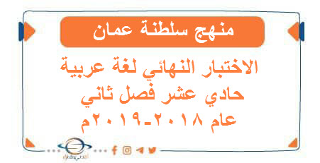 الاختبار النهائي لغة عربية حادي عشر فصل ثاني عام 2018-2019م