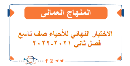 الاختبار النهائي للأحياء صف تاسع فصل ثاني 2021-2022 عمان