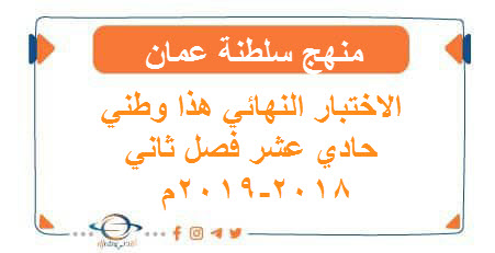 الاختبار النهائي هذا وطني حادي عشر فصل ثاني 2018-2019م