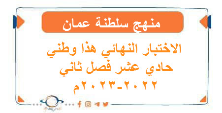 الاختبار النهائي هذا وطني حادي عشر فصل ثاني 2022-2023م