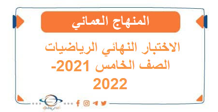 الاختبارات النهائية رياضيات الصف الخامس الفصل الثاني2021-2022 ـــ اختبار مادة الرياضيات للصف الخامس الفصل الثاني الدور الأول اختبار الفصل الثاني في الرياضيات للصف الخامس ٢٠٢١-٢٠٢٢م اختبار في الرياضيات الصف الخامس الفصل الثاني امتحان رياضيات الصف الخامس الفصل الثاني