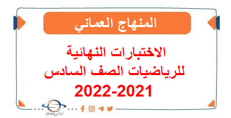الاختبارات النهائية للرياضيات صف سادس فصل ثاني2021-2022