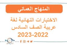 الاختبارات النهائية للغة العربية صف سادس فصل ثاني2022-2023