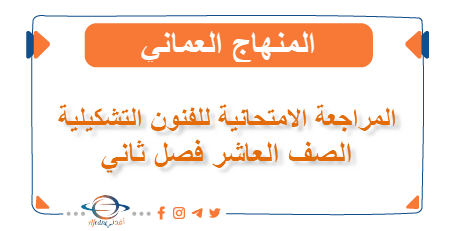 المراجعة الامتحانية للفنون التشكيلية الصف العاشر فصل ثاني عمان - المناهج الدراسية في سلطنة عمان المراجعة الامتحانية للفنون التشكيلية الصف العاشر فصل ثاني عمان