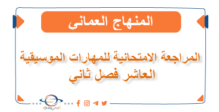 المراجعة الامتحانية للمهارات الموسيقية العاشر فصل ثاني عمان